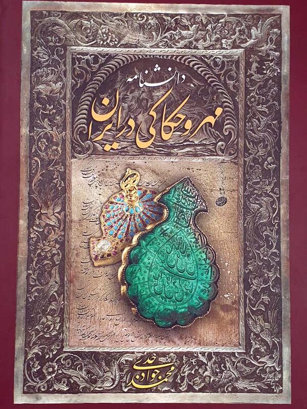دانشنامه مهر و حکاکی ایران - محمدجواد جدی