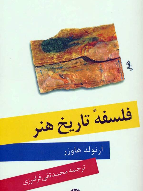 فلسفه تاریخ هنر