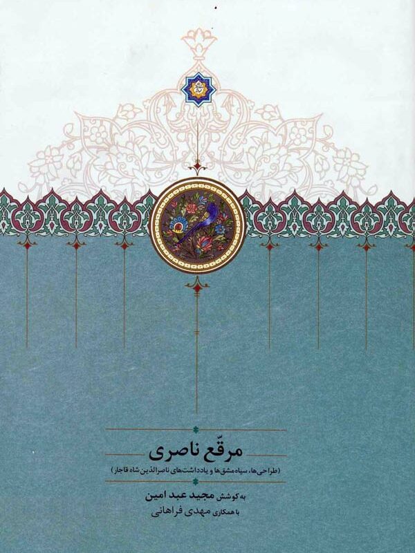 مرقع ناصری