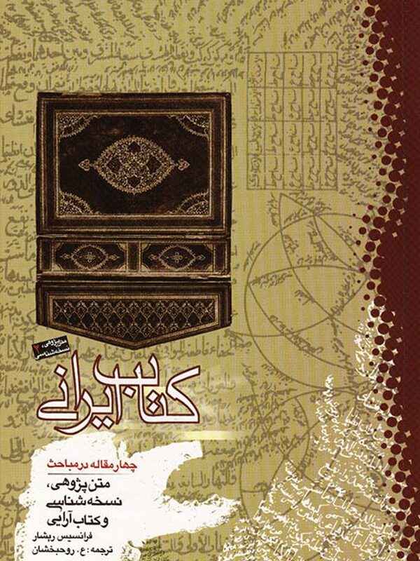 کتاب ایرانی: چهار مقاله در مباحث متن‌پژوهی، نسخه‌شناسی و کتاب‌آرایی
