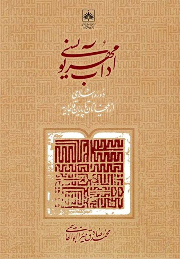 آداب-مهرنویسی-(دوره-اسلامی-از-ایلخانان-تا-پایان-قاجاریه) آداب مهرنویسی (دوره اسلامی از ایلخانان تا پایان قاجاریه)