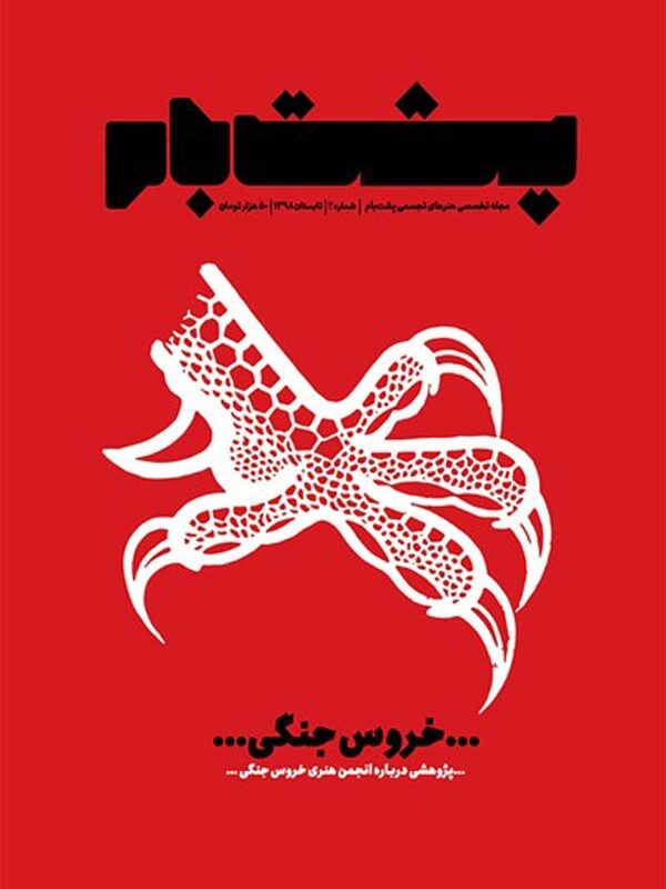 مجله پشت‌بام (خروس جنگی)