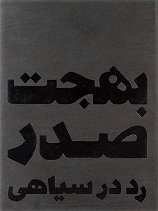بهجت صدر: رد در سیاهی
