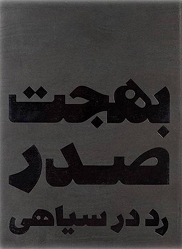 بهجت-صدر-رد-در-سیاهی بهجت صدر: رد در سیاهی