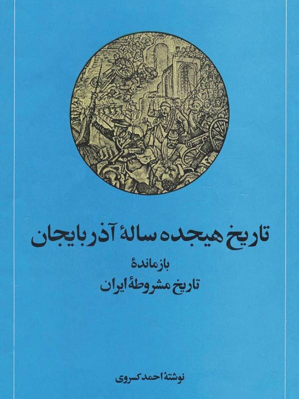 تاریخ هیجده ساله آذربایجان