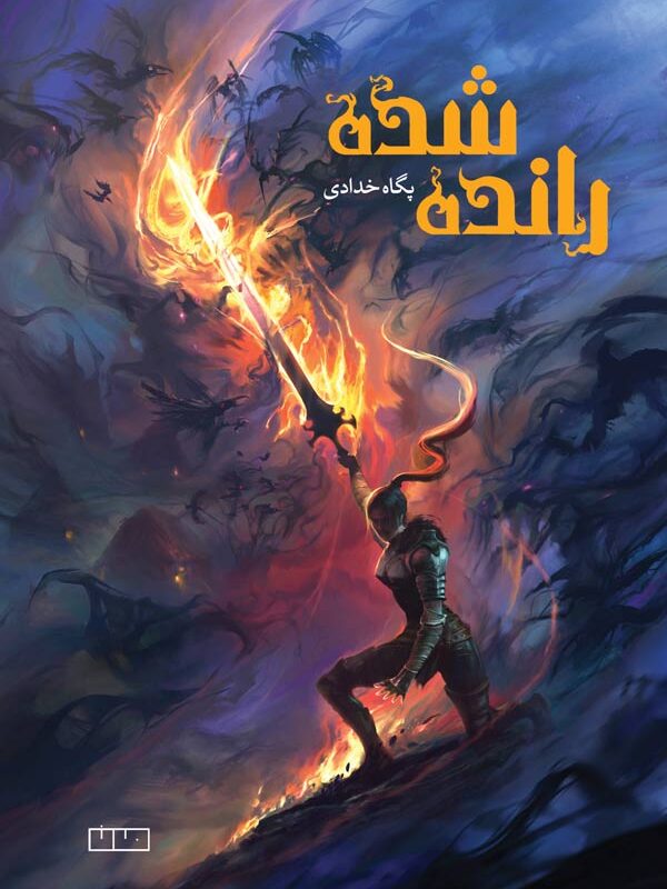 رانده‌شده - پگاه خدادی