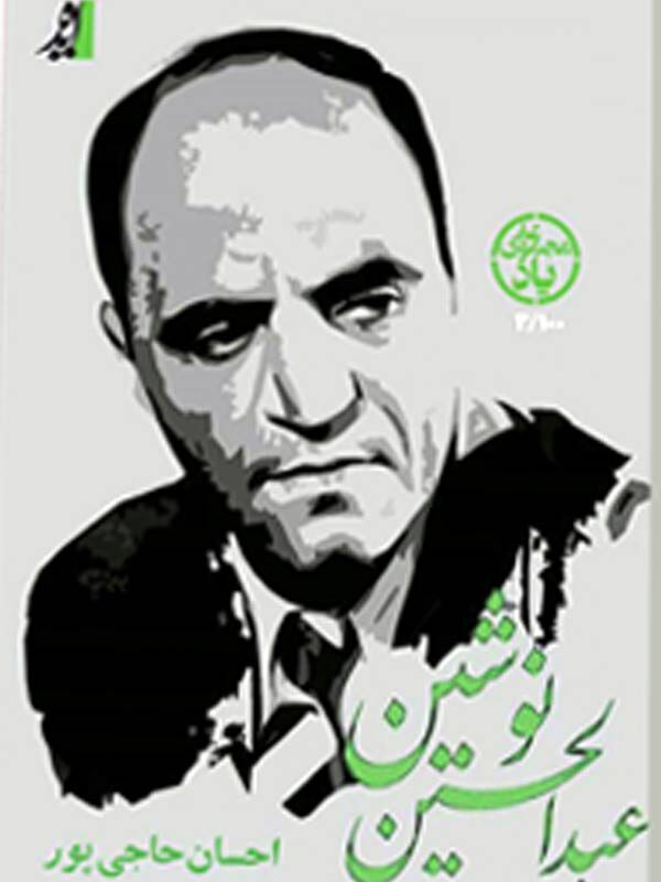 عبدالحسین نوشین (مجموعه یاد ۳)