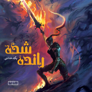 رانده‌شده - پگاه خدادی