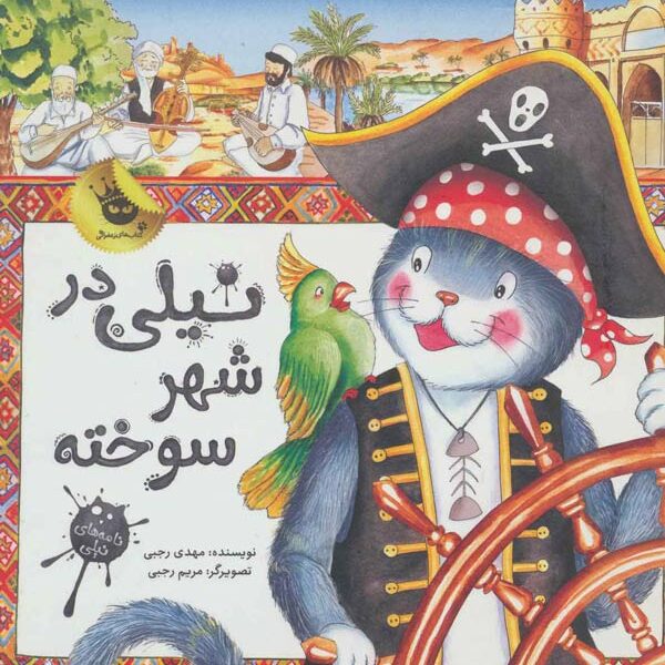 نیلی در شهر سوخته