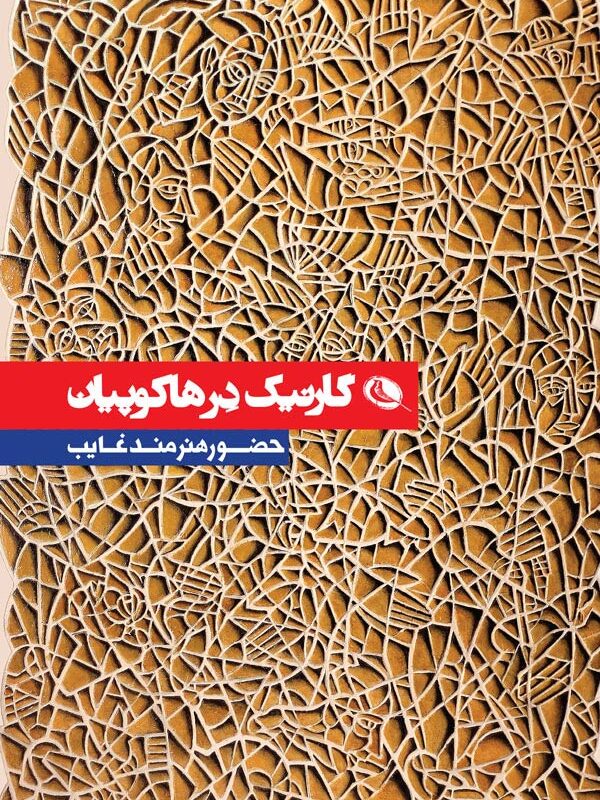 گارنیک در هاکوپیان