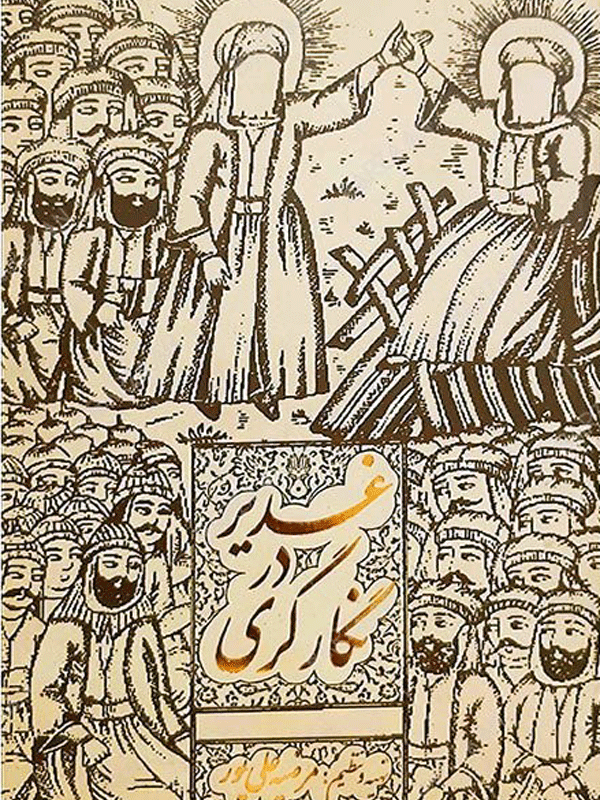 غدیر در نگارگری