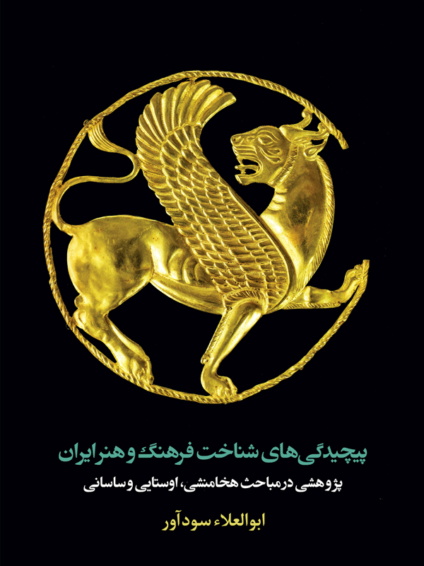پیچیدگی‌های شناخت فرهنگ و هنر ایران (پژوهشی در مباحث هخامنشی، اوستایی و ساسانی)