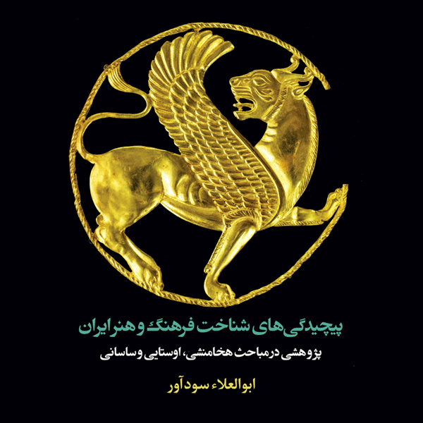 پیچیدگی‌های شناخت فرهنگ و هنر ایران