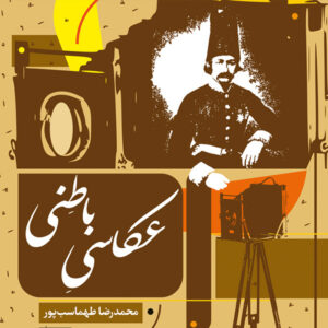 کتاب عکاسی باطنی - نشر مان