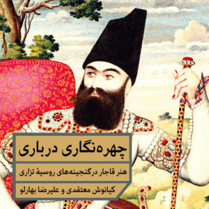 چهره‌نگاری درباری (هنر قاجار در گنجینه‌های روسیه تزاری) - نشر مان