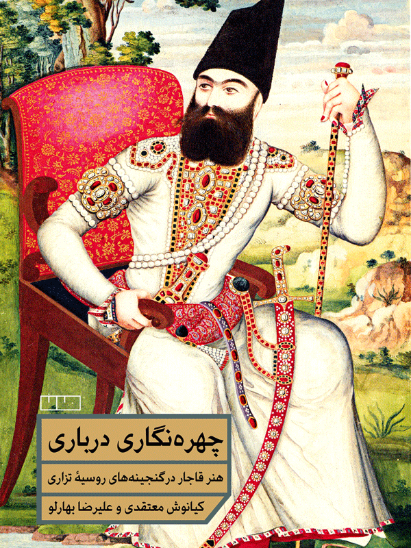 چهره‌نگاری درباری (هنر قاجار در گنجینه‌های روسیه تزاری)