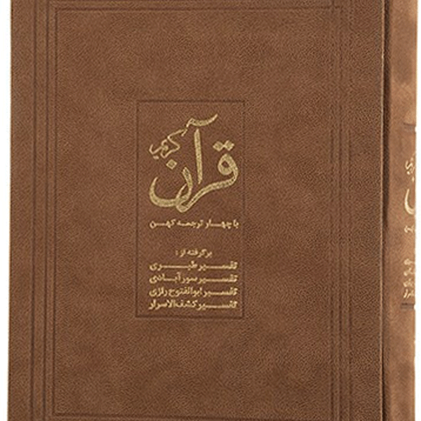 قرآن کریم با چهار ترجمه کهن