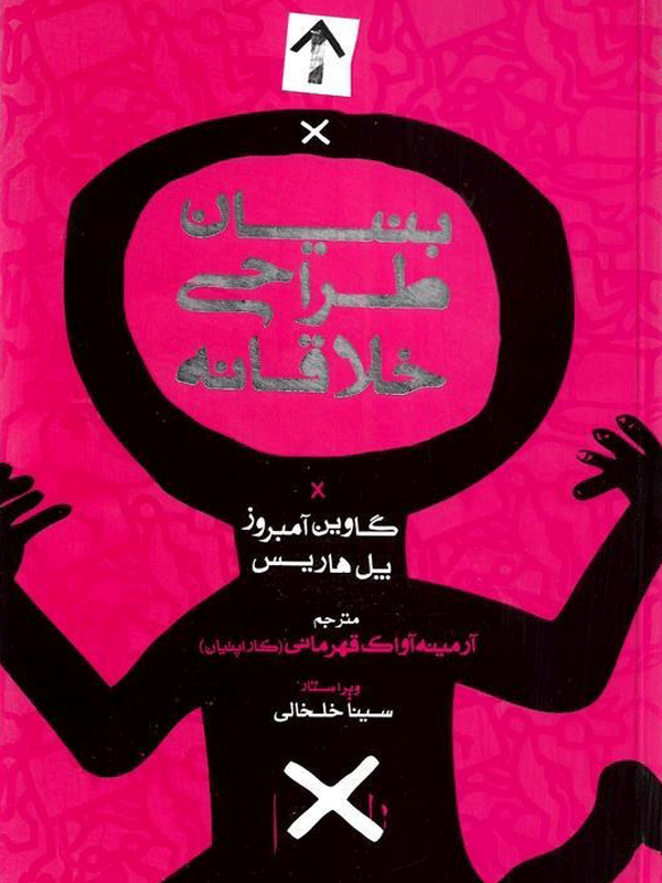 بنیان طراحی خلاقانه