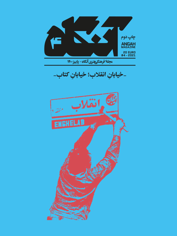 آنگاه ۴ (خیابان انقلاب خیابان کتاب)