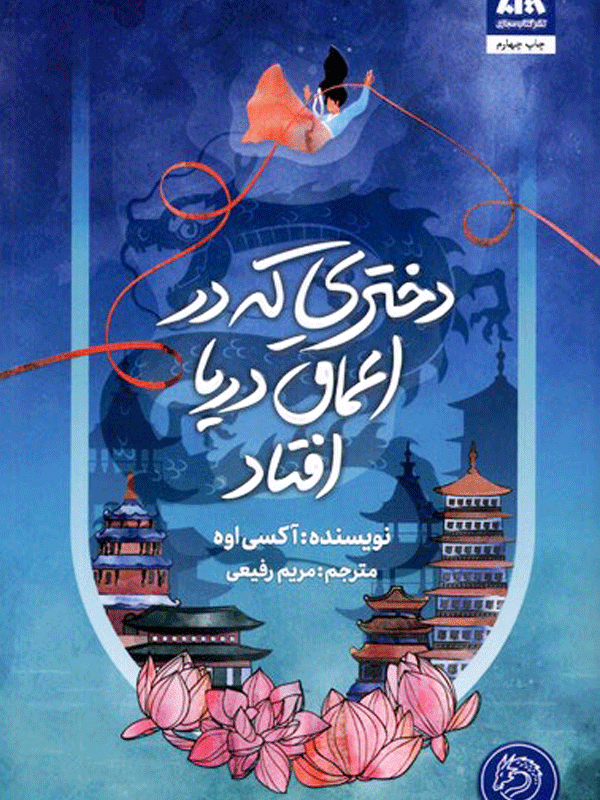 دختری که در اعماق دریا افتاد
