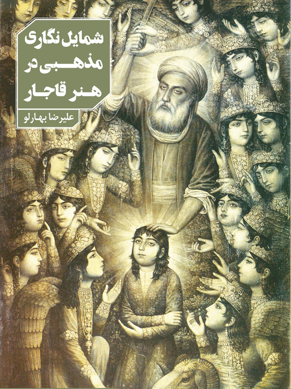 شمایل‌نگاری مذهبی در هنر قاجار