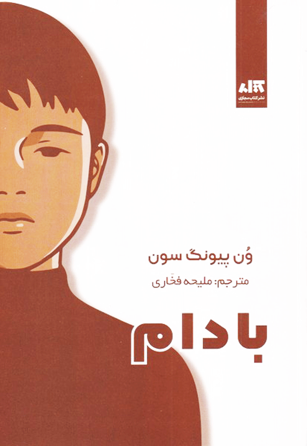 کتاب-بادام کتاب بادام