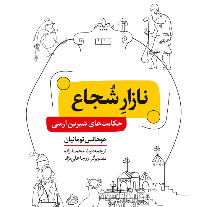 نازار شجاع نشر مان