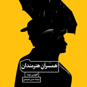 کتاب همسران هنرمندان نشر مان