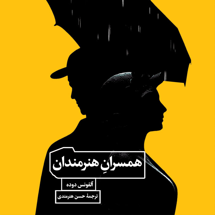کتاب همسران هنرمندان نشر مان