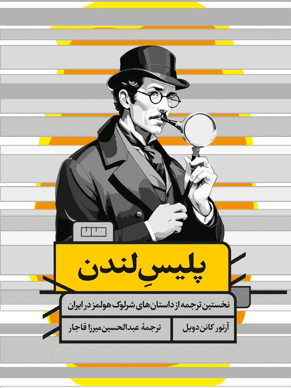 کتاب پلیس لندن (نخستین ترجمه از داستان‌های شرلوک هولمز در ایران)