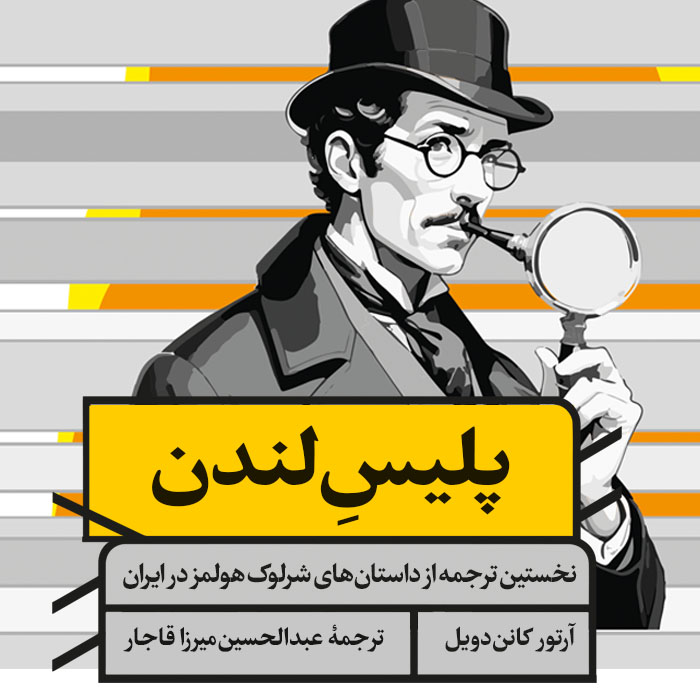 کتاب پلیس لندن نشر مان