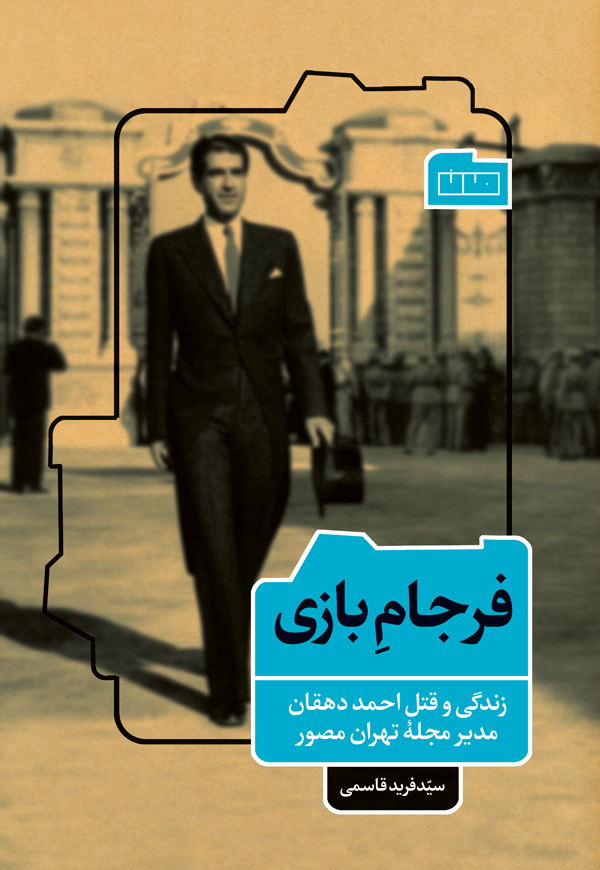 فرجرم-بازی فرجام بازی (زندگی و قتل احمد دهقان، مدیر مجلهٔ تهران مصور)