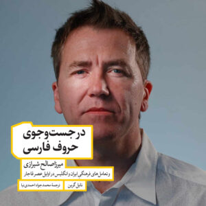 نایل گرین - در جست‌وجوی حروف فارسی