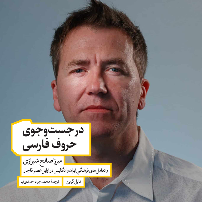 نایل گرین - در جست‌وجوی حروف فارسی