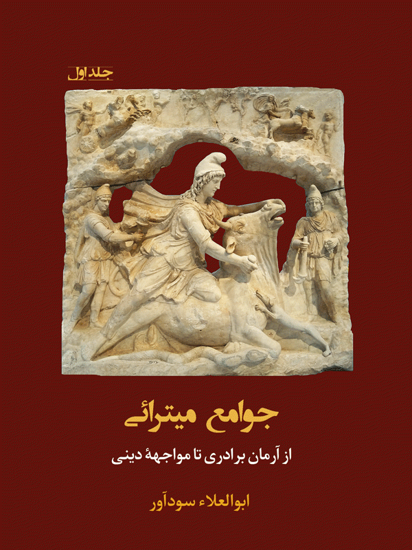 کتاب جوامع میترائی
