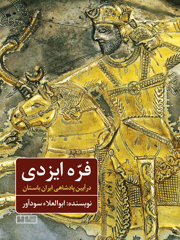 فره ایزدی در آیین پادشاهی ایران باستان