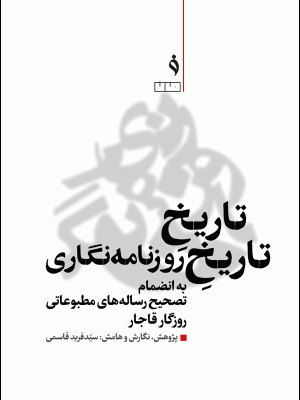 تاریخِ تاریخِ روزنامه‌نگاری (به انضمام تصحیح رساله‌های مطبوعاتی روزگار قاجار)