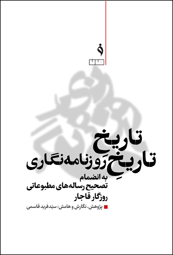 تاریخ-روزنامه‌نگاری