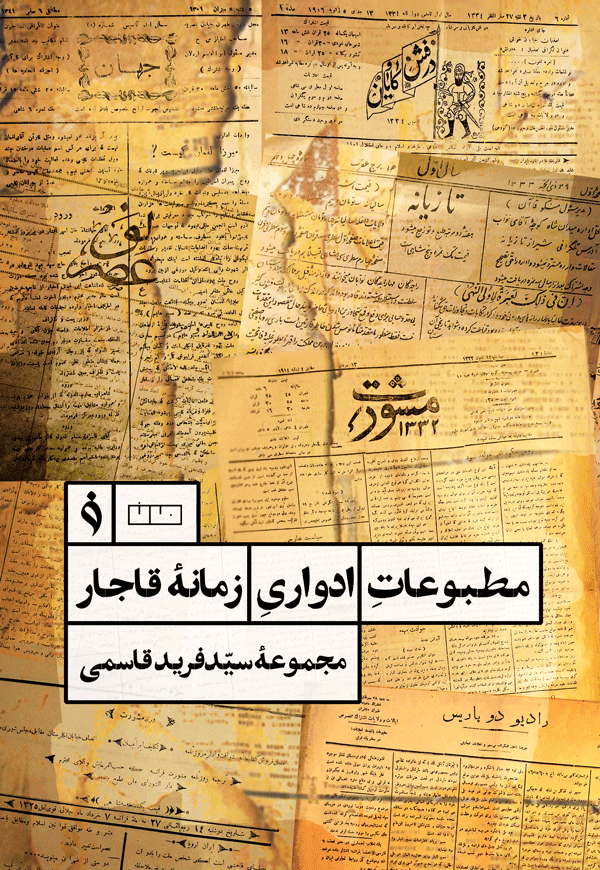 مطبوعات-ادواری مطبوعات ادواری زمانه قاجار
