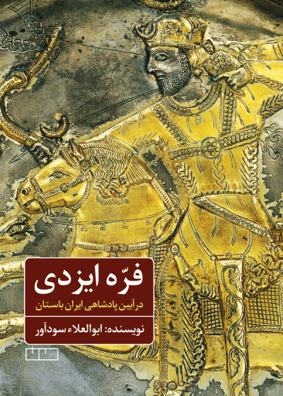 فره ایزدی در آیین پادشاهی ایران باستان