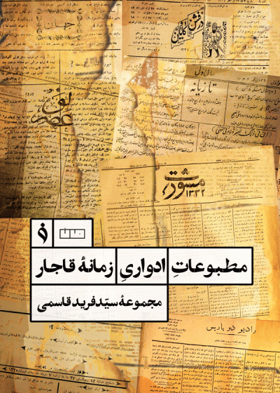 مطبوعات ادواری زمانه قاجار